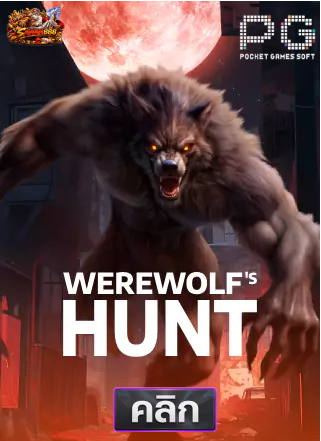 PG-Werewolf's-Hunt-ทดลองเล่นสล็อต-sawan888